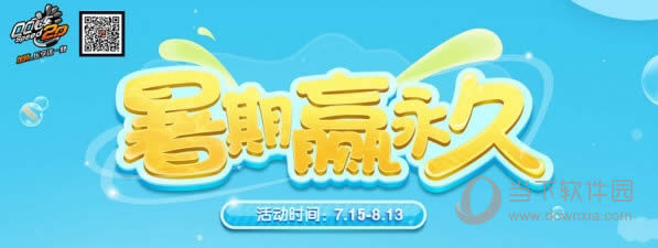 QQ飞车暑假赢永久活动地址 QQ飞车暑假赢永久活动详情