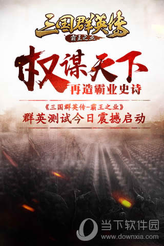 三国群英传霸王之业群英测试宣传图