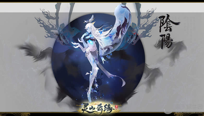 阴阳双生 《灵山奇缘》全新BOSS震撼来袭