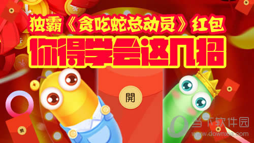 《贪吃蛇总动员》一款让你红包抢到手抽筋的游戏