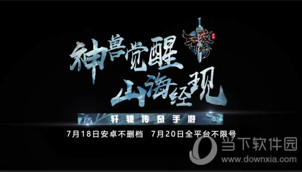 神秘脚印疑团重重 《轩辕传奇手游》带你领略山海世界