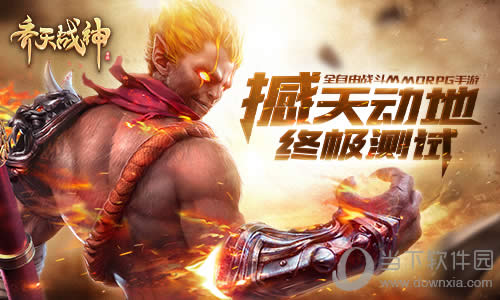 《齐天战神》打开终极测试 首发锁定8月9日