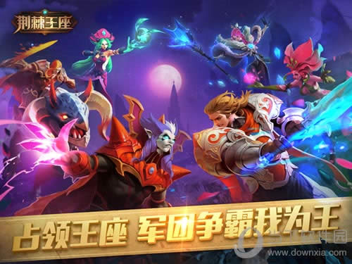 《荆棘王座》关注微信微博 你要的这里都有