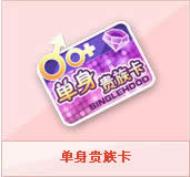 qq飞车单身贵族卡怎么用 qq飞车单身贵族卡有什么奖励
