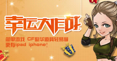 cf幸运大作战活动 cf游戏70分钟礼包抽奖活动网址