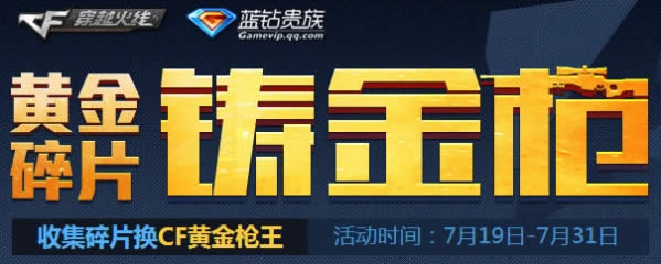 CF黄金碎片铸金枪活动 收集碎片换黄金AK47等活动网址