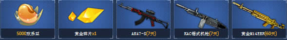 CF黄金碎片铸金枪活动 收集碎片换黄金AK47等活动网址