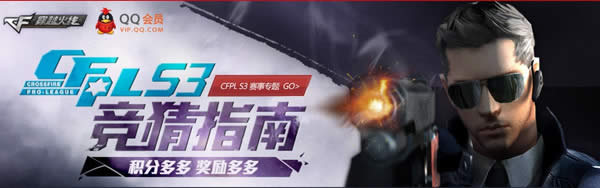 cfpl第三季竞猜指南上线_赚取积分赢得奖励