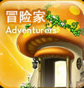 冒险家职业