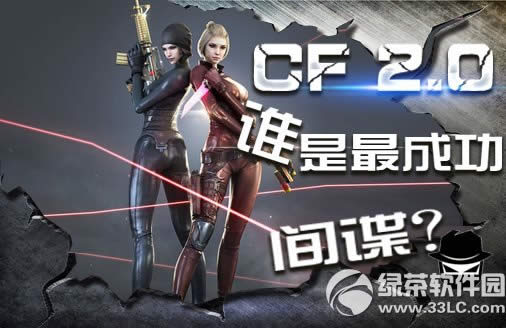 cf2.0谁是最成功间谍活动网址 分享间谍心得赢精美道具