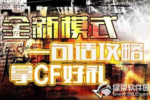 cf2.0一句话攻略活动网址 全新模式一句话攻略拿cf好礼