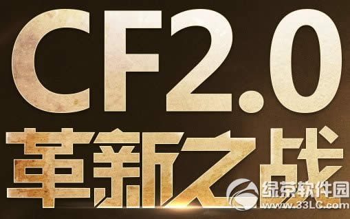 cf2.0革新之战活动网址 点亮革新之阵领终极奖励