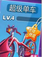 天天酷跑超级单车怎么获得 超级单车获得方法1