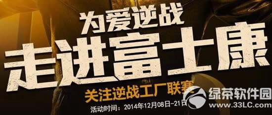 逆战富士康工厂联赛活动网址 为爱逆战走进富士康1