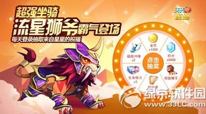 天天酷跑狮爷登场给力活动 每天登录抽取来自星星的祝福1