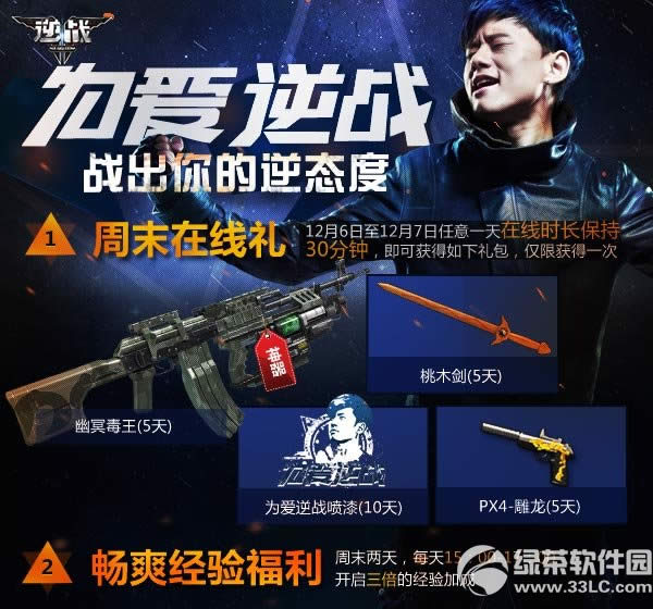 逆战12月6日7日活动内容 在线送好礼三倍经验加成1