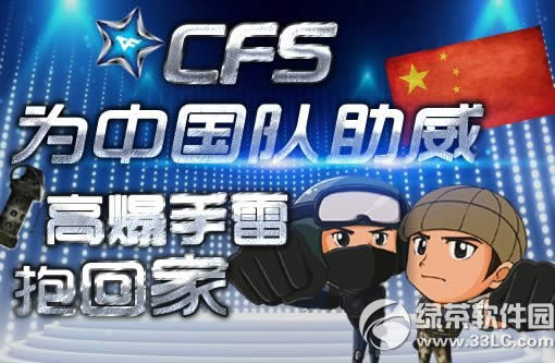 cfs为中国队助威活动网址 高爆手雷抱回家