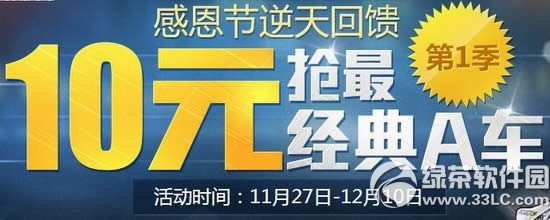 qq飞车感恩节逆天回馈第一季活动网址 10元抢最经典A车1
