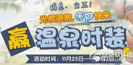 龙之谷光棍退散cp快来活动网址 赢温泉时装1