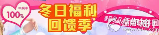 qq炫舞冬日福利回馈季活动网址 极品永久任你抽中奖率100%1