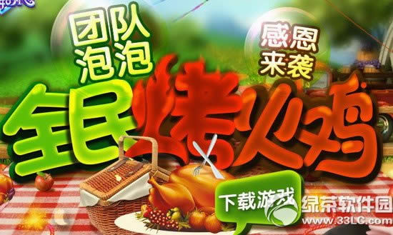 炫舞时代团队泡泡全民烤火鸡活动网址 感恩来袭1