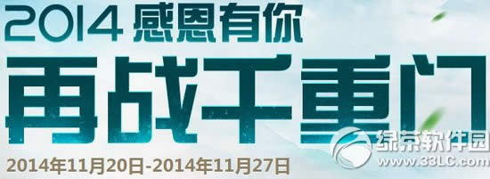 七雄争霸2014感恩有你再战千重门活动网址 感恩福利等你来1
