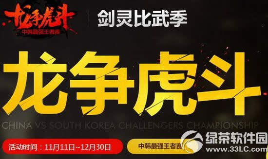 剑灵龙争虎斗活动网址 剑灵比武季龙争虎斗地址1