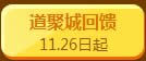 qq飞车道聚城回馈活动 感恩回馈好礼不断