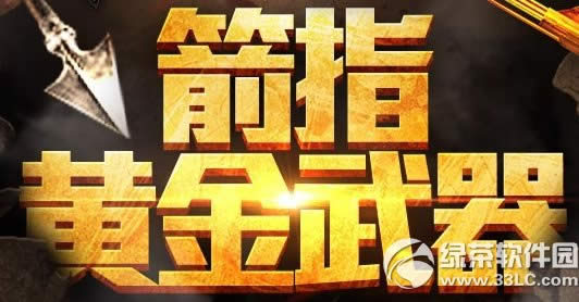 cf箭指黄金武器活动网址 cf穿越火线黄金武器领取方法