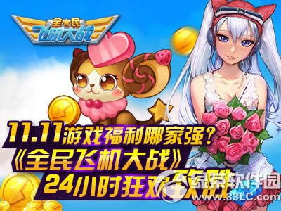 11.11��Ϸ�����ļ�ǿ ȫ��ɻ���ս24Сʱ����ʤ1