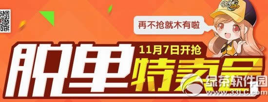 qq飞车脱单特卖会活动 11月7日开抢再不抢就木有啦1