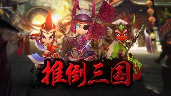 推倒三国下载地址 推倒三国ios/安卓版官方下载地址1