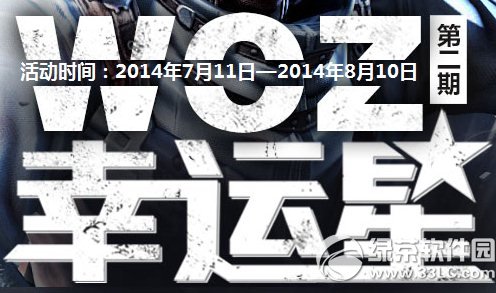 生化战场woz幸运星第二期活动网址 woz7月幸运星活动地址1