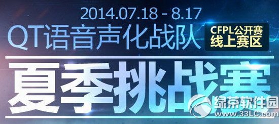 cf夏季挑战赛活动网址 qt语音声化战队cfpl公开赛线上赛活动地址1