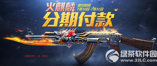 cf火麒麟分期付款活动网址 分期付款买英雄级武器返cf点1