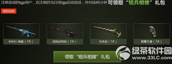 逆战新注册送好礼活动网址 游戏45分钟领短兵相接礼包4