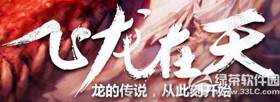 轩辕传奇飞龙在天活动 龙的传说从此刻开始1