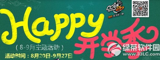 qq飞车happy开学季活动 8月9月主题活动开学送好礼1