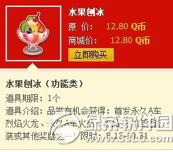 qq飞车水果刨冰多少钱 有什么奖励1