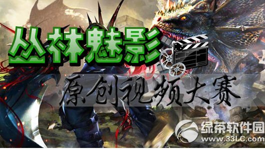 逆战丛林魅影原创视频大赛活动网址 制作丛林魅影视频赢豪礼1