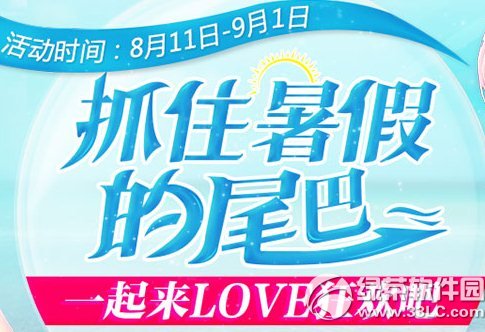 qq炫舞抓住暑假的尾巴活动网址 一起来love狂欢1