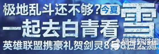 lol携豪礼贺剑灵8月8日公测网址 极低乱斗还不够今夏一起去白青看雪1