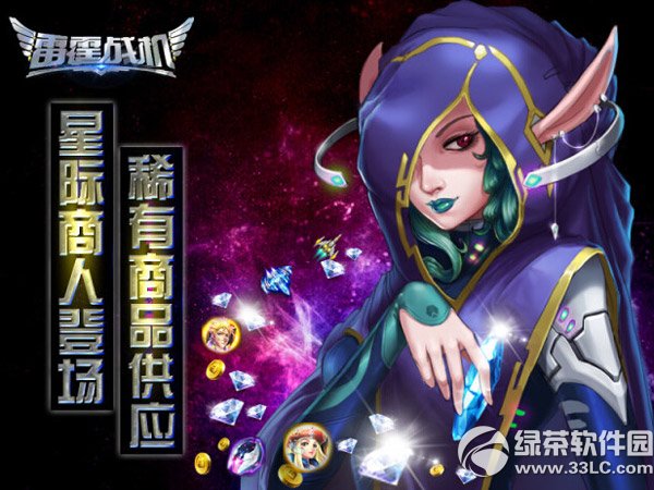 雷霆战机星际商人在哪 星际商人攻略1