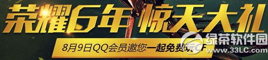 cf荣耀6年惊天大礼活动网址 8月9日qq会员邀您一起免费玩cf1