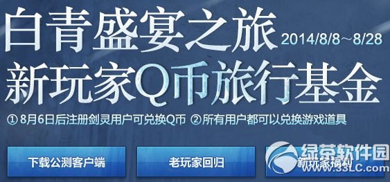剑灵新玩家q币旅行基金活动网址 新玩家兑q币老玩家兑道具1