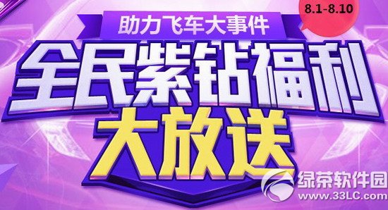 qq飞车助力飞车大事件活动网址 全民紫钻福利大放送