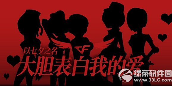 cf以七夕之名大胆表白我的爱活动网址 表白赢大礼1