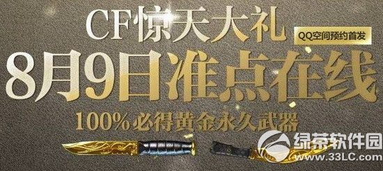 cf惊天大礼8月9日准点在线活动网址 100%必得黄金永久武器1