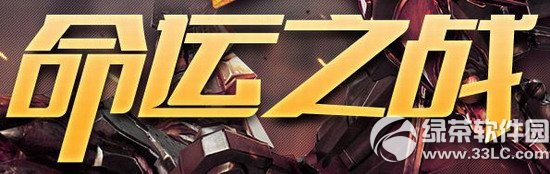 cf命运之战活动网址 通关赢好礼1