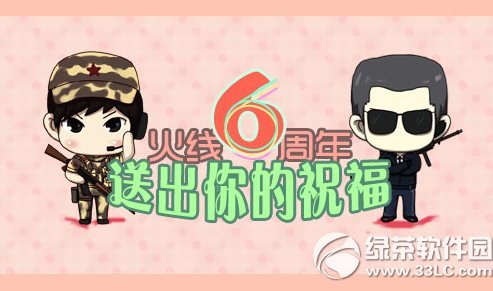 cf火线6周年送出你的祝福活动网址 送祝福赢大奖1